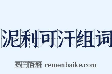 泥利可汗组词是什么意思的图片